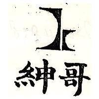紳哥及圖
