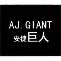 AJ. GIANT 安捷巨人