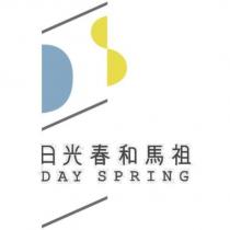 日光春和馬祖 DAY SPRING 及圖