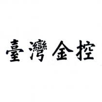 臺灣金控