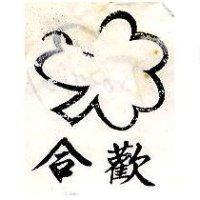 合歡及圖