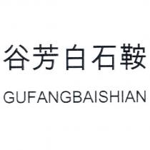 谷芳白石鞍 GUFANGBAISHIAN