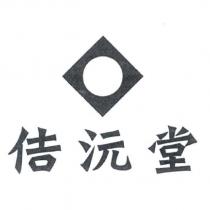 佶沅堂及圖