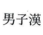 男子漢
