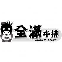 全滿牛排 STEAK GUIREN STEAK 及圖