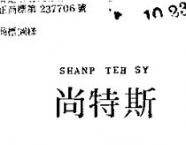尚特斯 SHANP TEH SY 