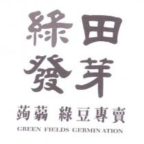 綠田發芽 GREEN FIELDS GERMIN ATION