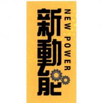 新動能設計字 NEW POWER 及圖