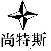 尚特斯及圖