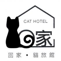 家 回家.貓旅館 CAT HOTEL 及圖