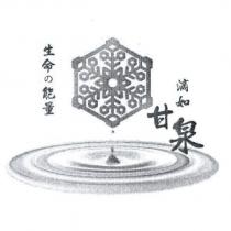 生命の能量滴如甘泉及圖