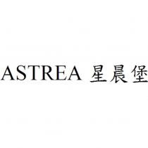 ASTREA 星晨堡