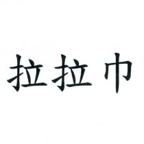 拉拉巾