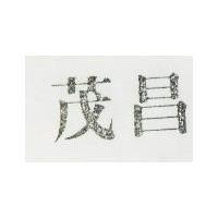 茂昌