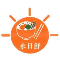永日鮮及圖
