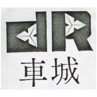 車城及圖