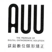 鎂鉑數位隱形矯正 THE PREMIUM OF DIGITAL ORTHODONTIC SOLUTION 及 AUU 設計字