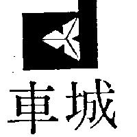 車城及圖