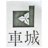 車城及圖