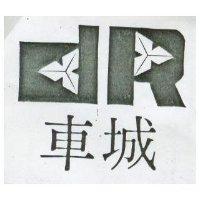 車城及圖