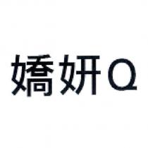 嬌妍 Q