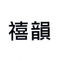 禧韻