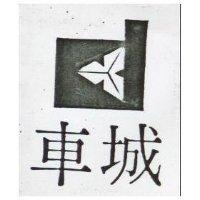 車城及圖