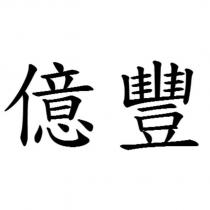 億豐