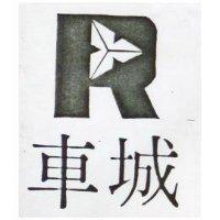 車城及圖
