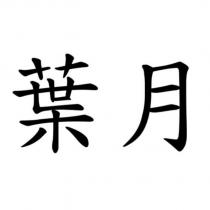 葉月