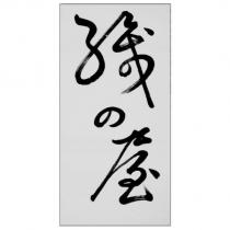 織の屋設計圖