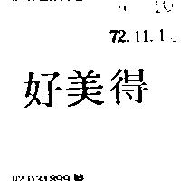 好美得