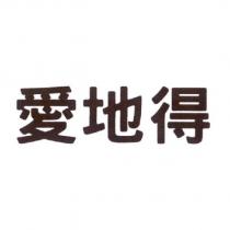 愛地得