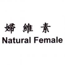 婦維素 Natural Female
