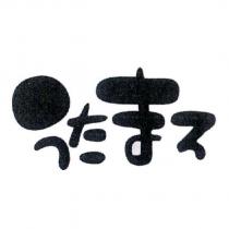 うたまろ
