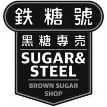 鐵糖號 黑糖專賣 SUGAR & STEEL 及圖