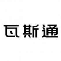 瓦斯通