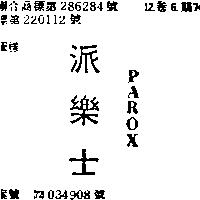 派樂士 PAROX