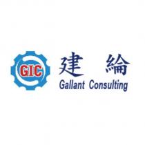 建綸 Gallant Consulting GIC 及圖