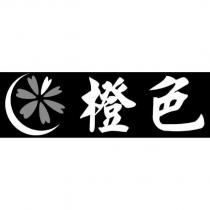 橙色及圖