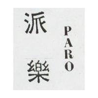 派樂 PARO