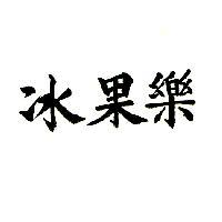冰果樂