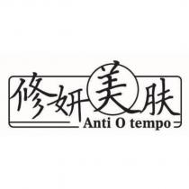Anti O tempo 修妍美膚及圖