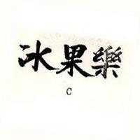 冰果樂 C