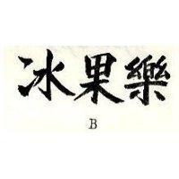 冰果樂 B