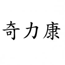 奇力康