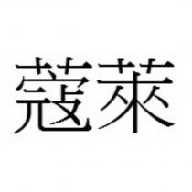蔻萊
