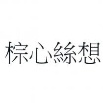 棕心絲想