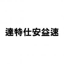 達特仕安益速