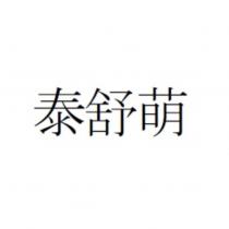 泰舒萌